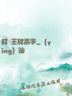 校園王牌高手