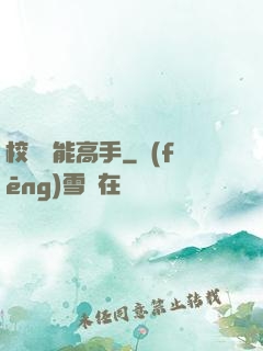 校園異能高手