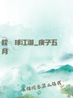 校園籃球江湖