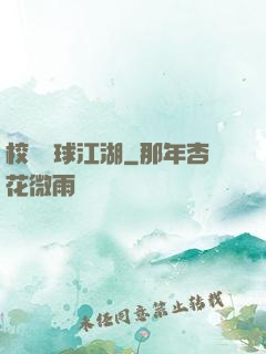 校園籃球江湖