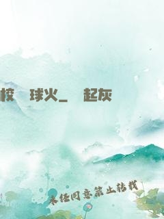 校園籃球火