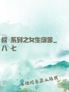 校園系列之女生宿舍
