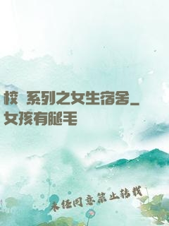 校園系列之女生宿舍