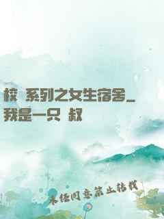 校園系列之女生宿舍