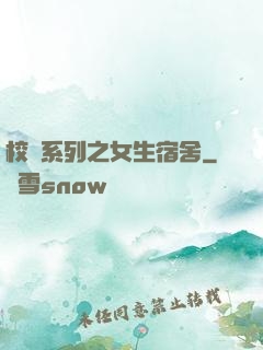 校園系列之女生宿舍
