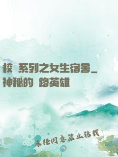 校園系列之女生宿舍