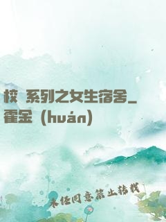 校園系列之女生宿舍