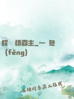 校園純情霸主