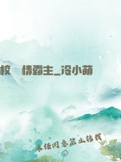 校園純情霸主
