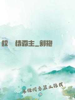 校園純情霸主