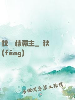 校園純情霸主