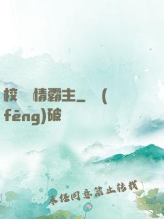校園純情霸主