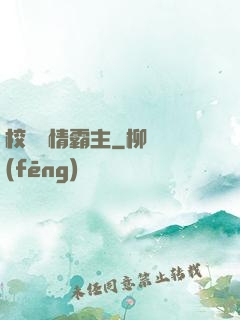 校園純情霸主