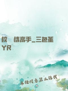 校園純情高手