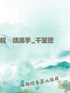 校園純情高手