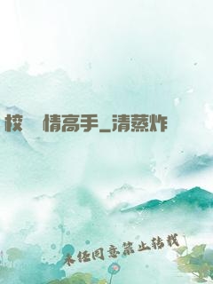 校園純情高手