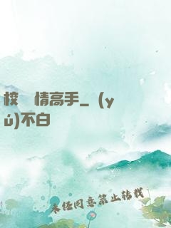 校園純情高手