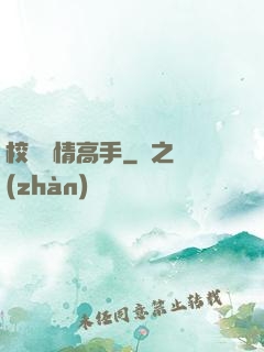 校園純情高手