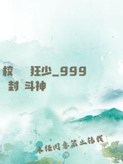 校園終極狂少