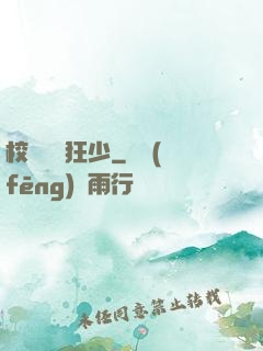 校園終極狂少