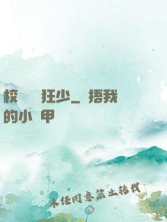 校園終極狂少