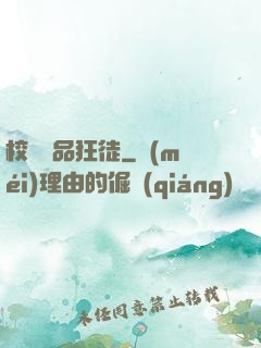 校園絕品狂徒