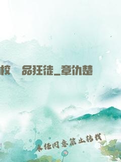 校園絕品狂徒