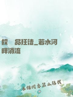 校園絕品狂徒