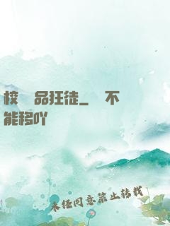 校園絕品狂徒