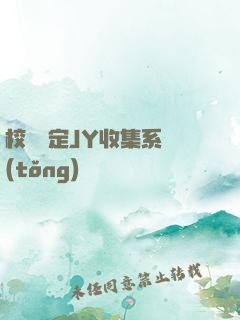 校園綁定JY收集系統(tǒng)