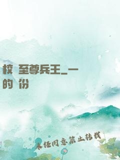 校園至尊兵王