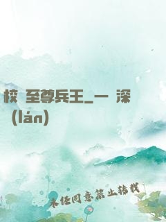 校園至尊兵王