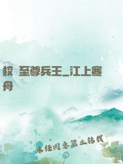 校園至尊兵王