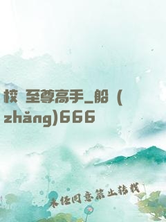 校園至尊高手