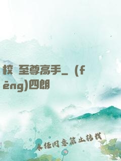 校園至尊高手