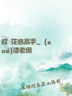 校園花心高手