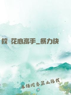 校園花心高手