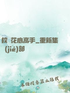 校園花心高手