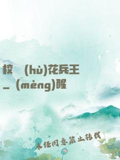 校園護(hù)花兵王
