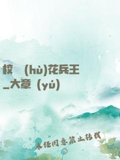 校園護(hù)花兵王