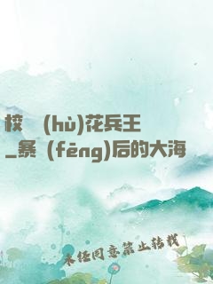 校園護(hù)花兵王