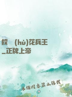 校園護(hù)花兵王