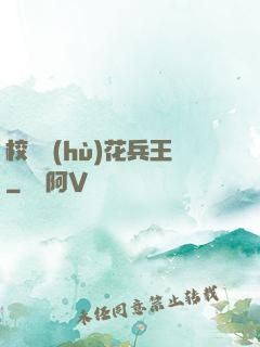 校園護(hù)花兵王