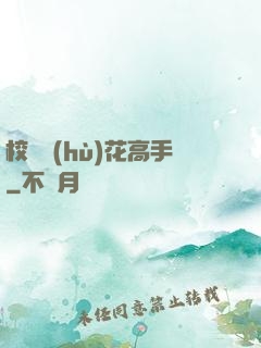 校園護(hù)花高手