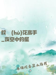 校園護(hù)花高手