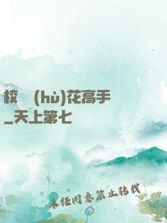 校園護(hù)花高手