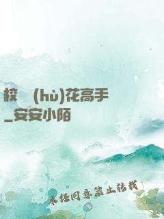 校園護(hù)花高手