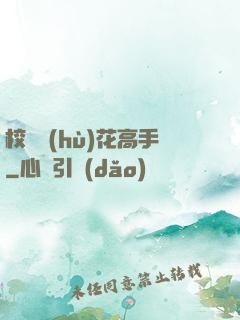 校園護(hù)花高手