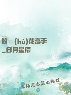 校園護(hù)花高手