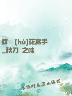 校園護(hù)花高手